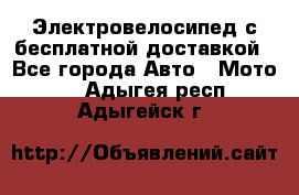 Электровелосипед с бесплатной доставкой - Все города Авто » Мото   . Адыгея респ.,Адыгейск г.